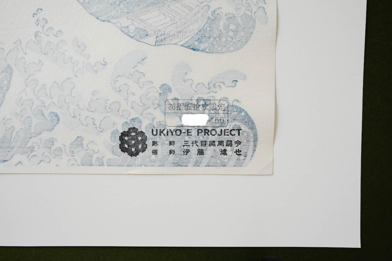 冨嶽三十六景 神奈川沖浪裏 初摺 Edition 50 証明カード付
