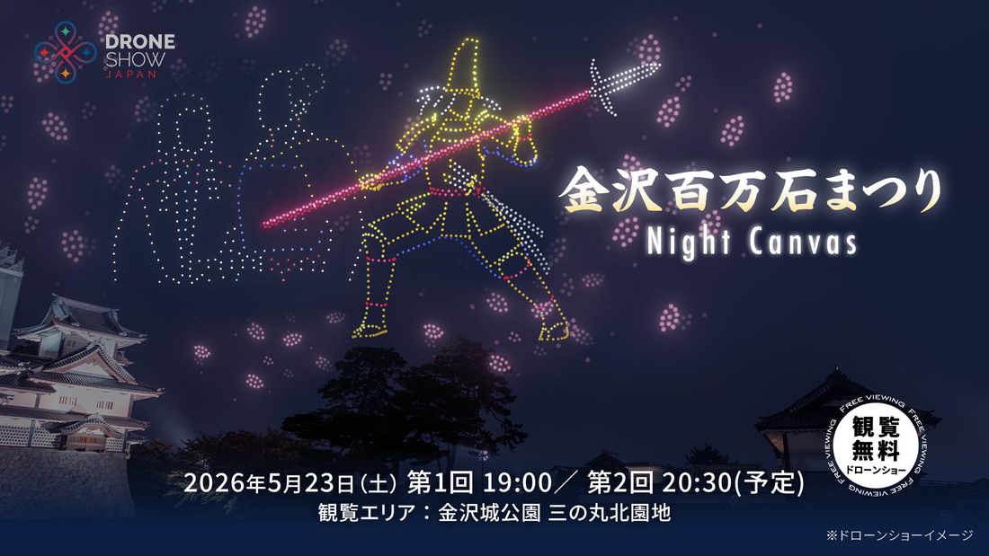 「金沢百万石まつり Night Canvas」に協賛いたしました